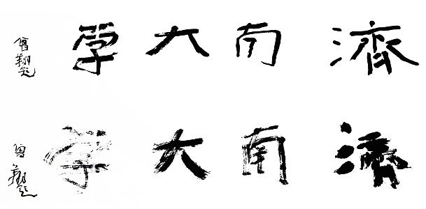 當代藝術家大型系列紀錄片《書法中國》首映禮在濟南大學舉行