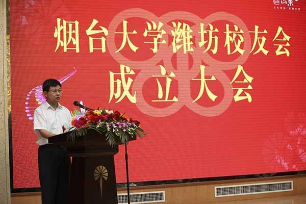 煙臺大學濰坊校友會成立