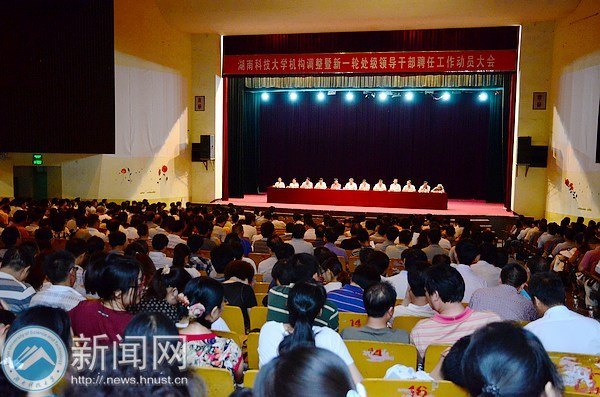 學校機構調整暨新一輪處級領導干部聘任工作動員大會召開