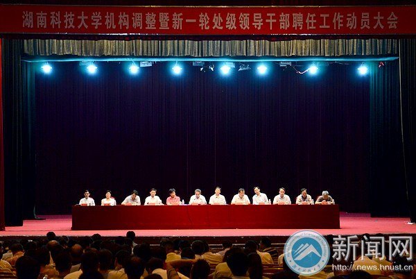 學校機構調整暨新一輪處級領導干部聘任工作動員大會召開