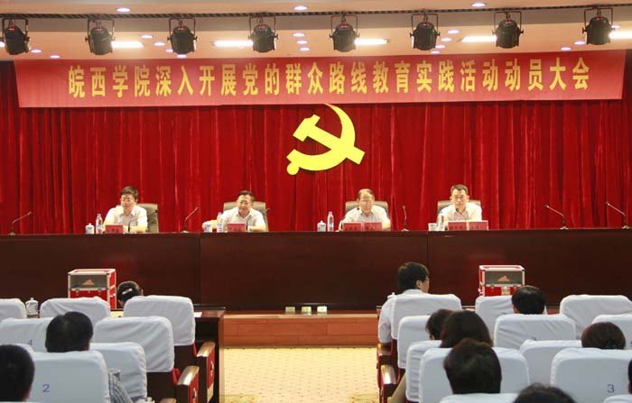 皖西學(xué)院召開(kāi)深入開(kāi)展黨的群眾路線教育實(shí)踐活動(dòng)動(dòng)員大會(huì)