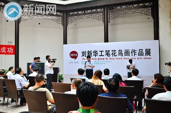 劉新華工筆花鳥畫作品展開幕 描摹心性軌跡