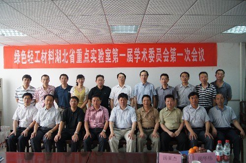 綠色輕工材料湖北省重點實驗室第一屆學術委員會第一次會議召開