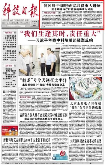《科技日報》:我國肝干細胞研究取得重大進展——肝干細胞治療肝臟疾病將成為可能最新發現與創新