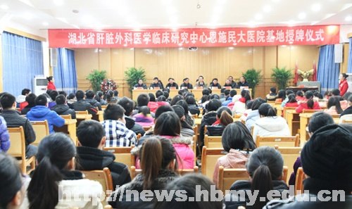 湖北省第一個肝臟外科醫學臨床研究中心基地落戶湖北民族學院