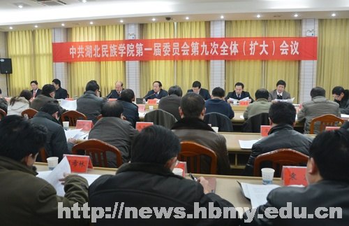 學(xué)校隆重召開中國共產(chǎn)黨湖北民族學(xué)院第一屆委員會第九次全體(擴(kuò)大)會議