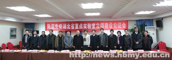 湖北民族學院“風濕性疾病發生與干預湖北省重點實驗室”獲批立項建設