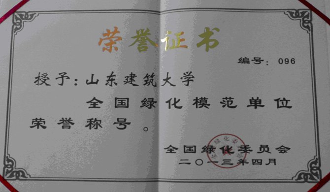 山東建筑大學榮獲“全國綠化模范單位” 稱號
