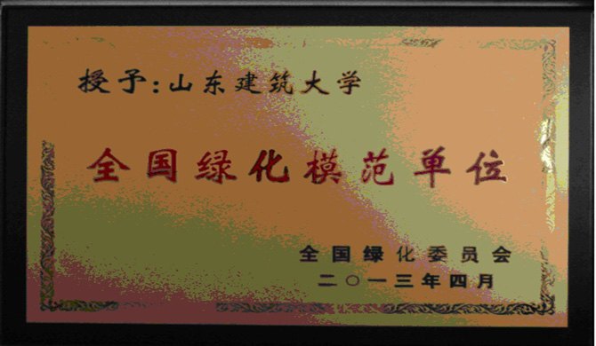 山東建筑大學榮獲“全國綠化模范單位” 稱號
