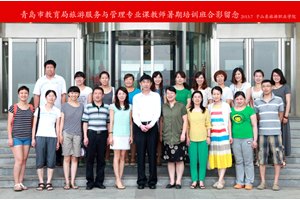 山東旅游職業(yè)學院成功舉辦青島市中職院校旅游管理專業(yè)骨干教師培訓班
