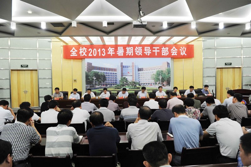學(xué)校召開2013年暑期領(lǐng)導(dǎo)干部會議