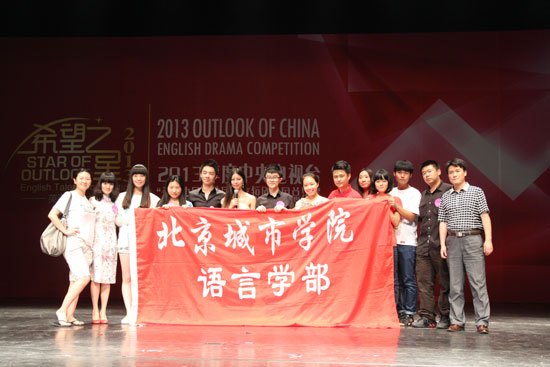 北京城市學(xué)院學(xué)生在第四屆CCTV“希望中國(guó)”校園英文短劇全國(guó)總決賽中獲獎(jiǎng)