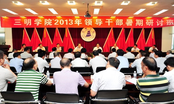 三明學院2013年領導干部暑期研討班順利結束