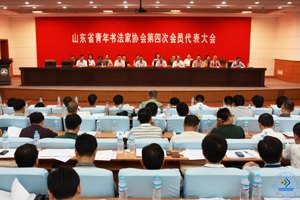 山東省青年書法家協(xié)會(huì)第四次會(huì)員代表大會(huì)在濟(jì)南大學(xué)召開