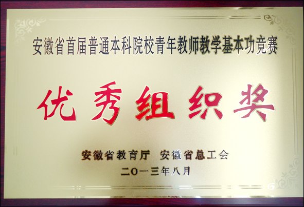 皖西學院教師在安徽省首屆普通本科院校青年教師教學基本功競賽中喜獲佳績