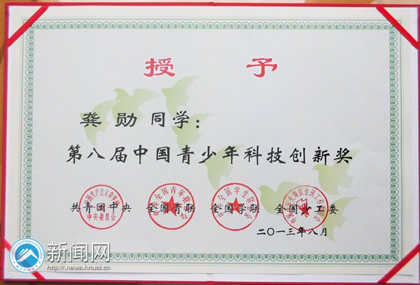 湖南科技大學學子龔勛榮獲第八屆“中國青少年科技創新獎”