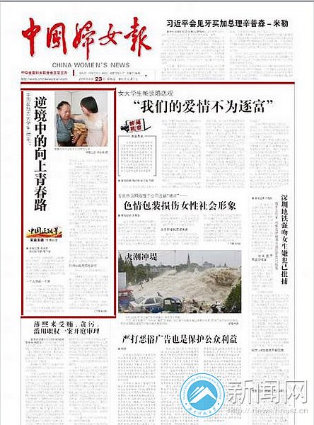 《中國婦女報》頭版頭條報道向日葵女孩何平