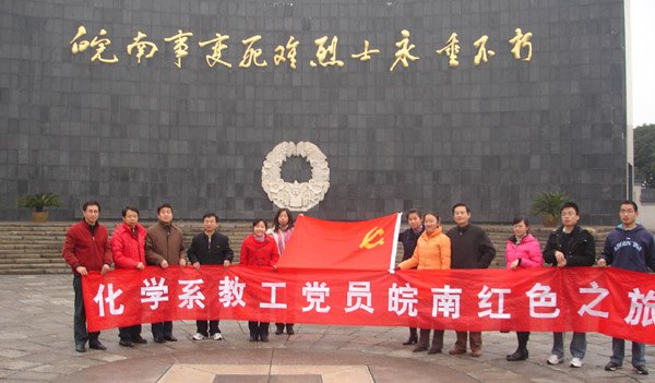 【聚焦黨總支系列報(bào)道之二】開拓進(jìn)取的化學(xué)化工學(xué)該院黨總支