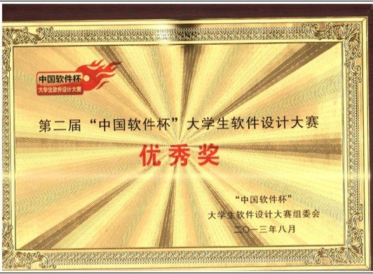 南昌工學(xué)院學(xué)子在第二屆“中國軟件杯”大學(xué)生軟件設(shè)計大賽中…