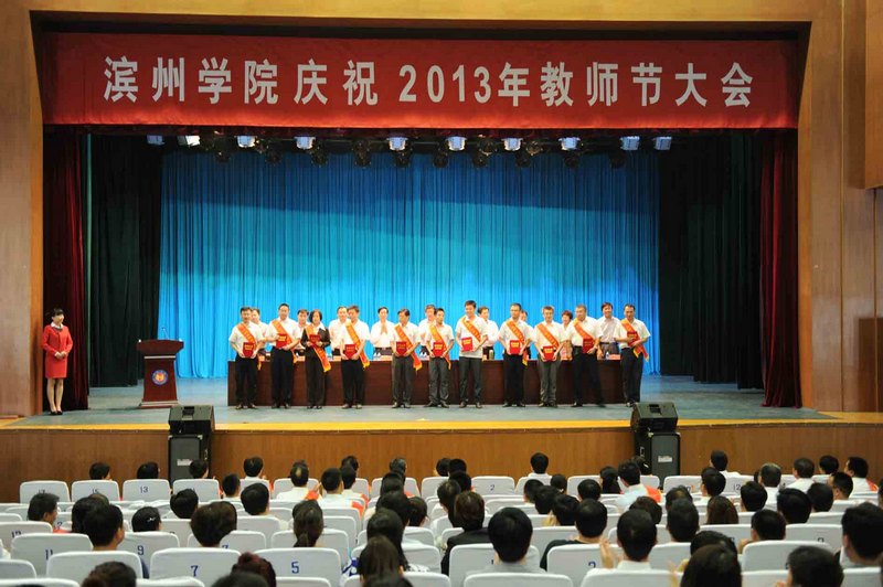 濱州學院慶祝2013年教師節大會隆重舉行