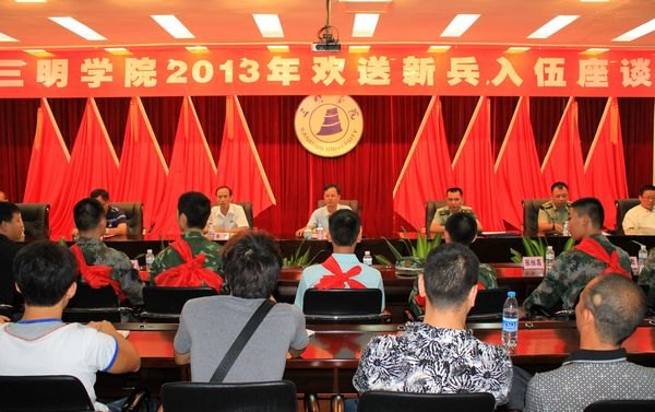三明學院舉行2013年入伍新兵座談會