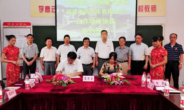 三明學院與中國重汽集團海西汽車有限公司舉行校企合作簽約儀式