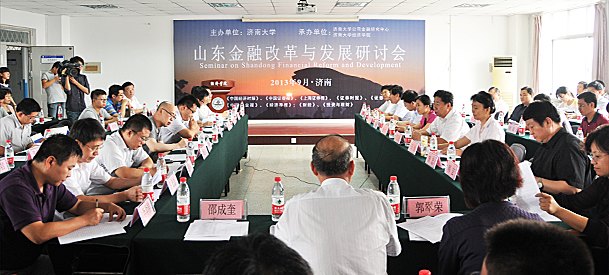 山東金融改革與發(fā)展研討會(huì)在濟(jì)南大學(xué)舉行