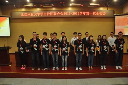 北京林業(yè)大學(xué)學(xué)生社團(tuán)聯(lián)合會(huì)本學(xué)年第一次全委會(huì)召開