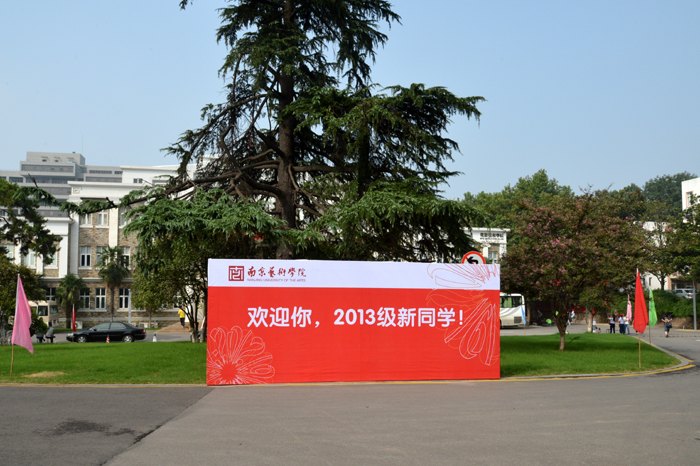 南京藝術學院迎來2013級新同學