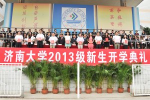 濟南大學舉行2013級新生開學典禮