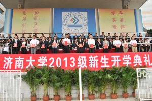 濟南大學舉行2013級新生開學典禮