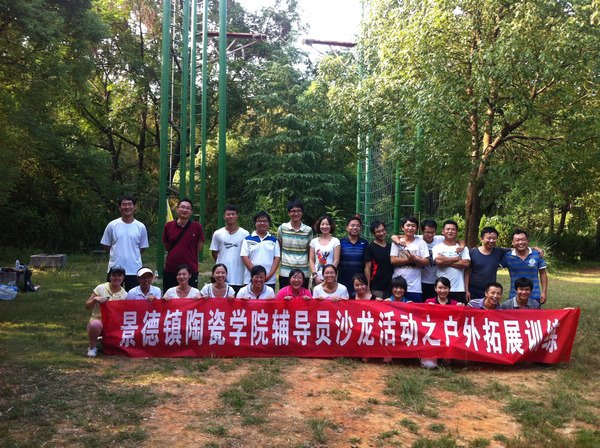 景德鎮陶瓷學院舉行輔導員素質拓展訓練