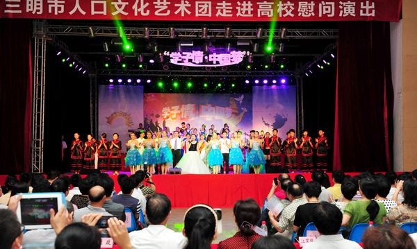三明市人口文化藝術團走進三明學院慰問演出