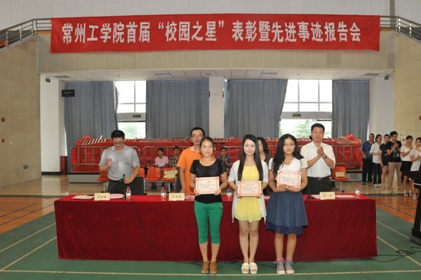 常州工學(xué)院舉行首屆“校園之星”表彰暨先進(jìn)事跡報(bào)告會(huì)