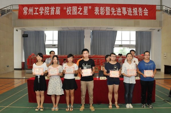 常州工學(xué)院舉行首屆“校園之星”表彰暨先進(jìn)事跡報(bào)告會(huì)