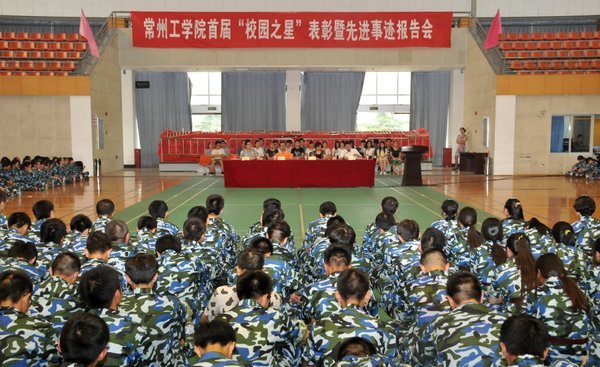 常州工學(xué)院舉行首屆“校園之星”表彰暨先進(jìn)事跡報(bào)告會(huì)