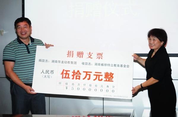 湖南華龍幼教集團向省徐特立教育基金會捐款50萬元