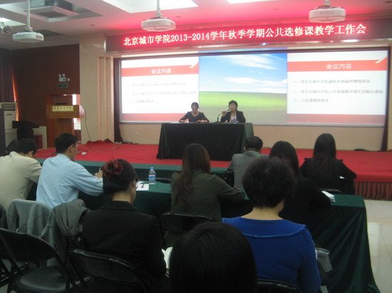 北京城市學院全校公共選修課教師教學工作會召開
