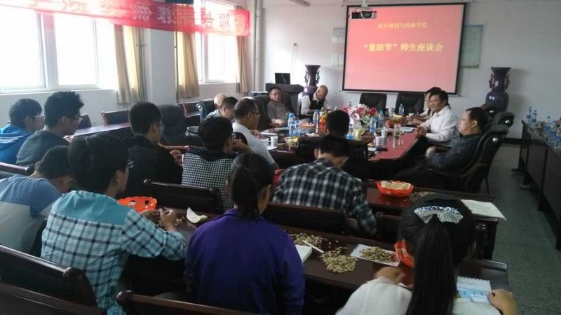 城鄉規劃與園林學院舉行“重陽節”師生座談會