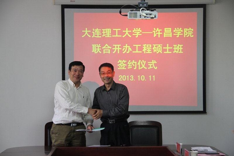 許昌學院與大連理工大學簽署聯合開辦工程碩士班協議