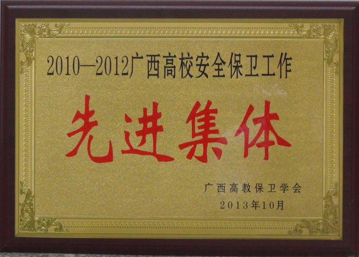 廣西師范學院保衛處榮獲2010-2012年度廣西高校保衛工作先進集體稱號