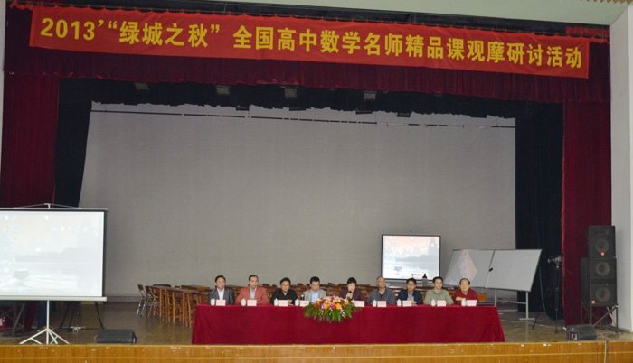 廣西師范學院舉辦2013年“綠城之秋”全國高中數學名師精品課觀摩研討活動