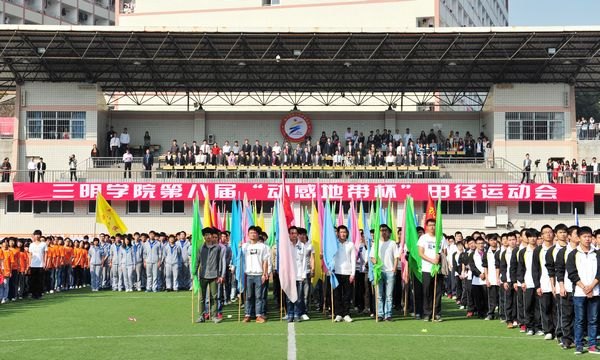 三明學(xué)院第八屆“動(dòng)感地帶杯”田徑運(yùn)動(dòng)會(huì)隆重開幕