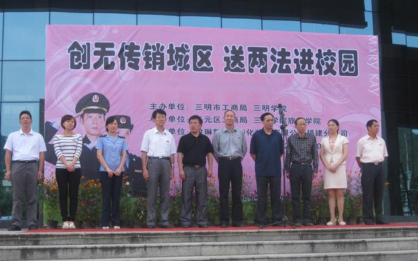 三明學院開展創建“無傳銷城區,送法進校園”活動
