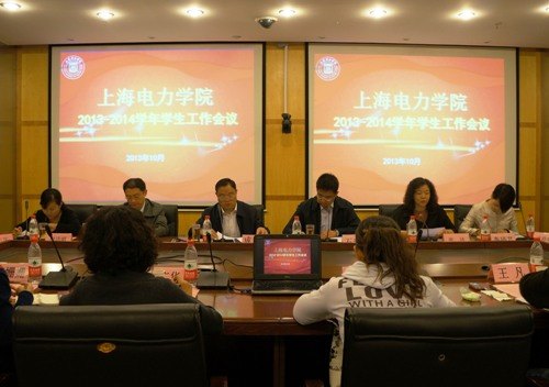 上海電力學院召開新學年學生工作會議