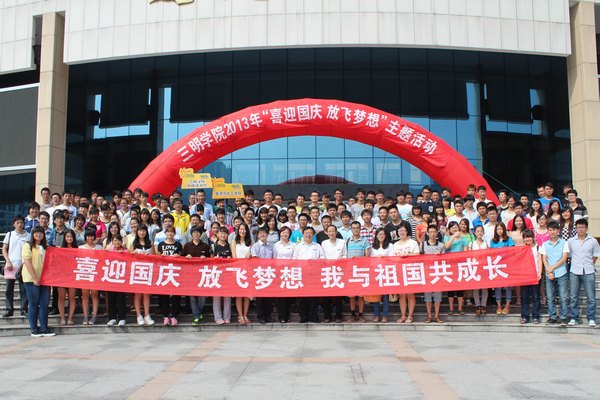 三明學院師生共慶祖國64歲華誕