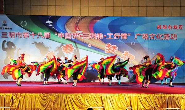 三明市第十八屆“中國夢•三明美•工行情”廣場文化活動三明學院專場晚會成功舉辦