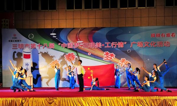 三明市第十八屆“中國夢•三明美•工行情”廣場文化活動三明學院專場晚會成功舉辦