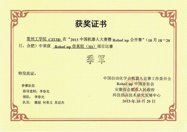常州工學院RoboCup3D仿真機器人足球隊獲2013中國機器人大賽季軍