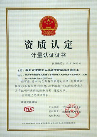 泰州南京理工大學研究院環境檢測中心通過CMA計量認證